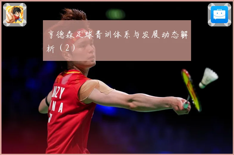 亨德森足球青训体系与发展动态解析（2）