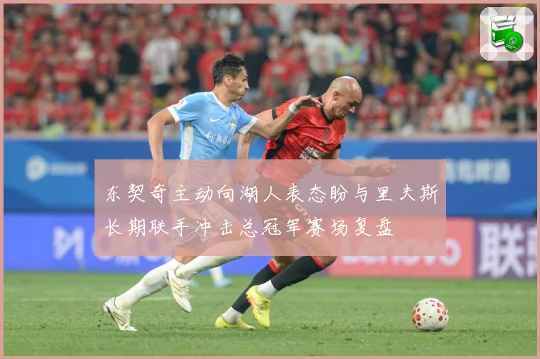 东契奇主动向湖人表态盼与里夫斯长期联手冲击总冠军赛场复盘