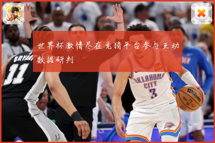 世界杯激情尽在竞猜平台参与互动数据研判