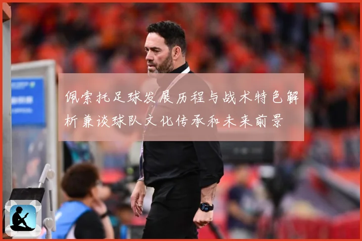 佩索托足球发展历程与战术特色解析兼谈球队文化传承和未来前景