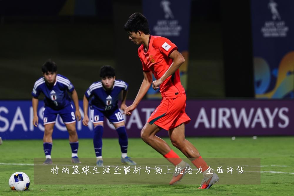 特纳篮球生涯全解析与场上统治力全面评估