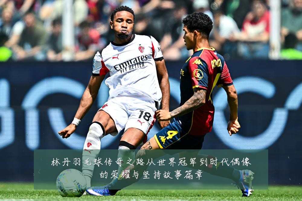 林丹羽毛球传奇之路从世界冠军到时代偶像的荣耀与坚持故事篇章