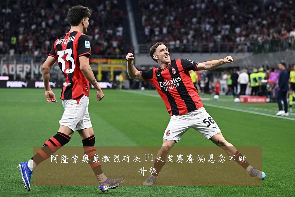 阿隆索奥康激烈对决 F1大奖赛赛场悬念不断升级