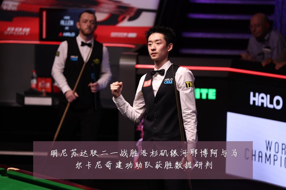 明尼苏达联二一战胜洛杉矶银河耶博阿与马尔卡尼奇建功助队获胜数据研判