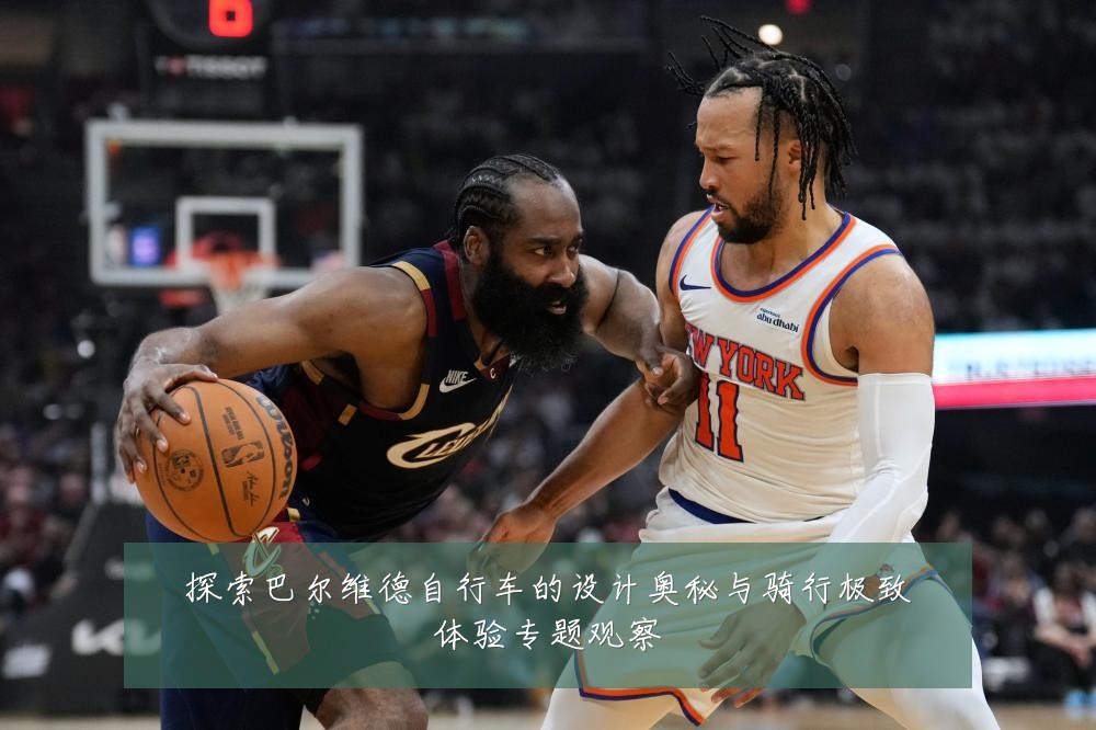 探索巴尔维德自行车的设计奥秘与骑行极致体验专题观察