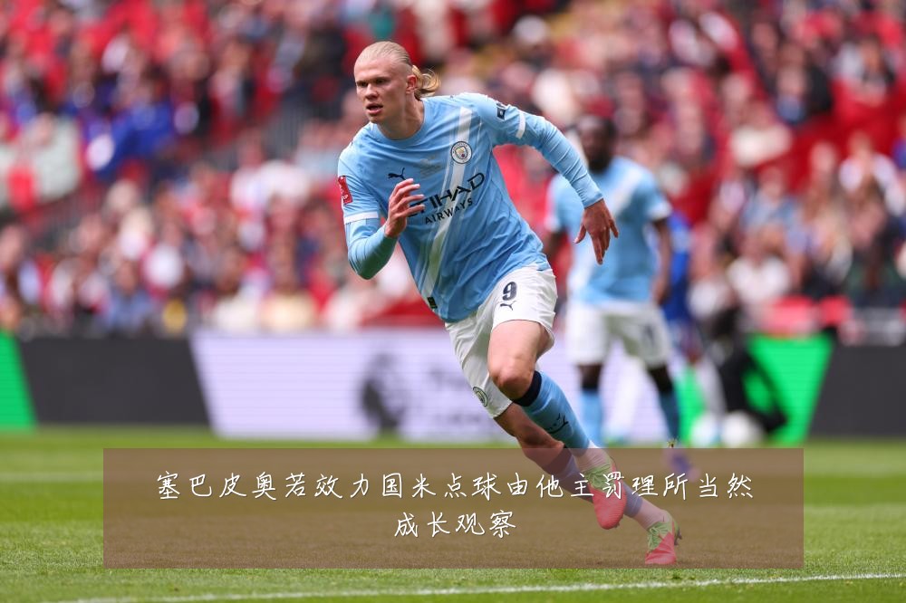 塞巴皮奥若效力国米点球由他主罚理所当然成长观察