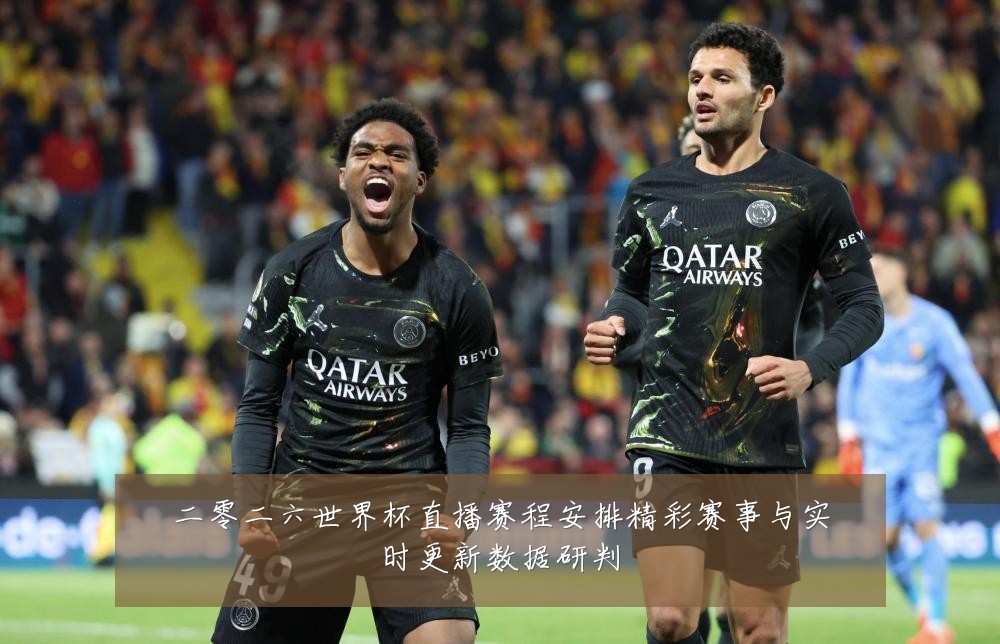 二零二六世界杯直播赛程安排精彩赛事与实时更新数据研判