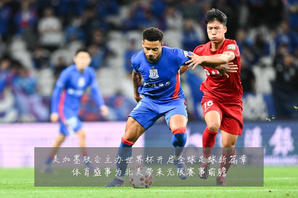 美加墨联合主办世界杯开启全球足球新篇章体育盛事为北美带来无限赛事前瞻