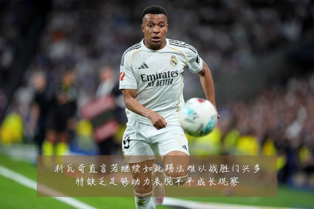 科瓦奇直言若继续如此踢法难以战胜门兴多特缺乏足够动力表现平平成长观察