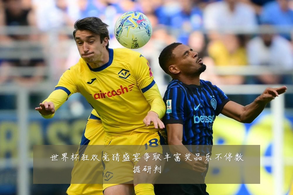 世界杯狂欢竞猜盛宴争取丰富奖品乐不停数据研判