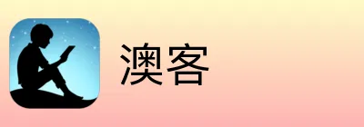 澳客